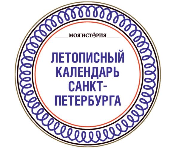 ПЕТЕРБУРГОВЕДЕНИЕ: Летописный календарь Санкт-Петербурга