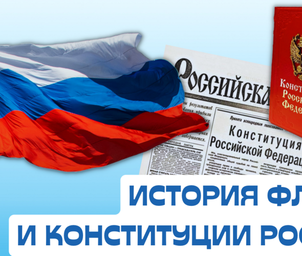 Исторический лекторий: «История флага и Конституции России»
